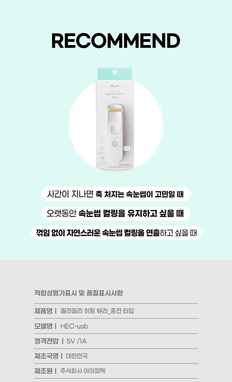 [2025 어워즈 1등]필리밀리 히팅뷰러 골라담기 택1 상세페이지 59